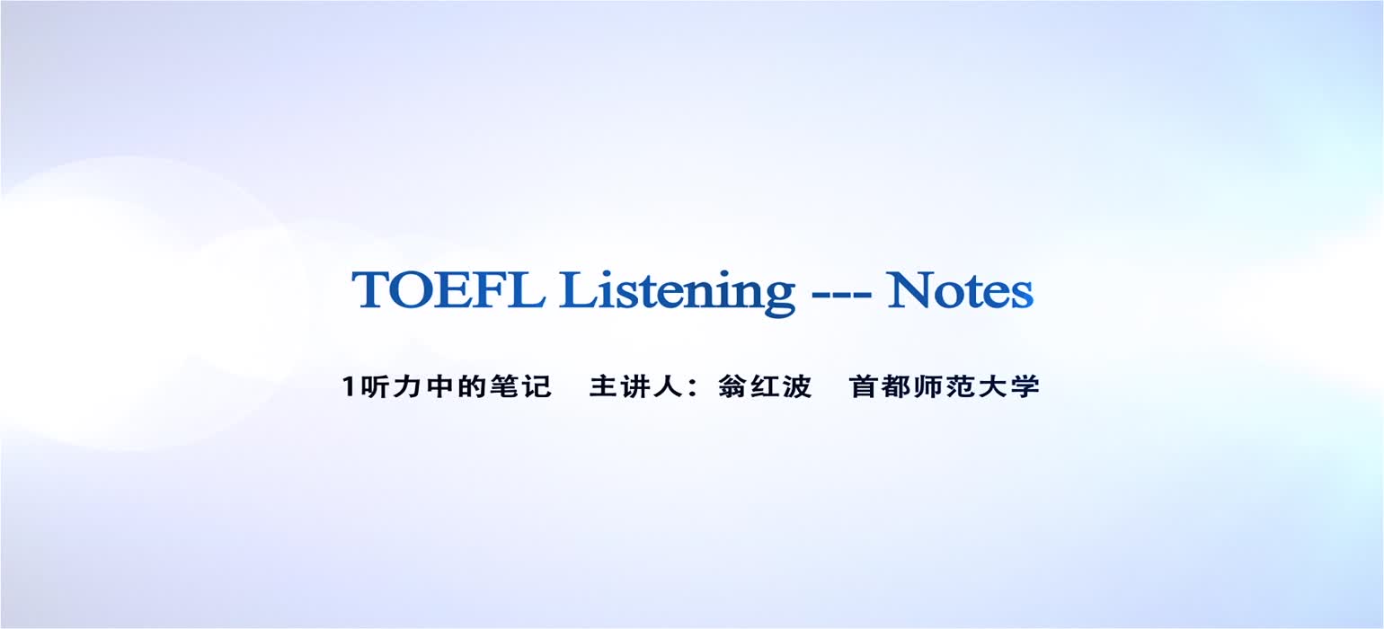 托福听力第一讲-笔记原则