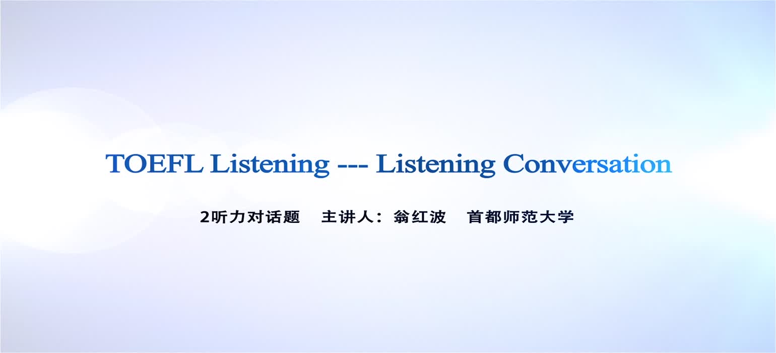 托福听力第二讲-对话