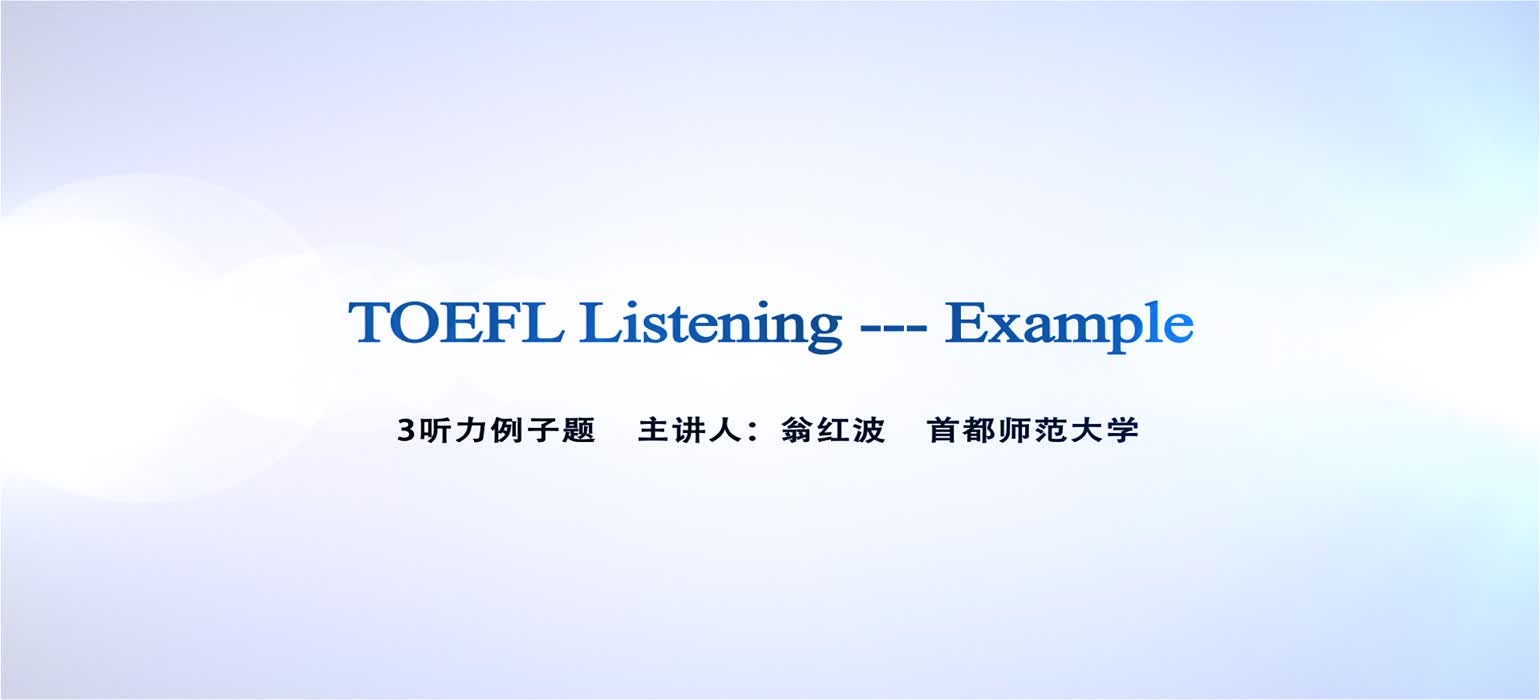 托福听力第三讲-讲座中的例子