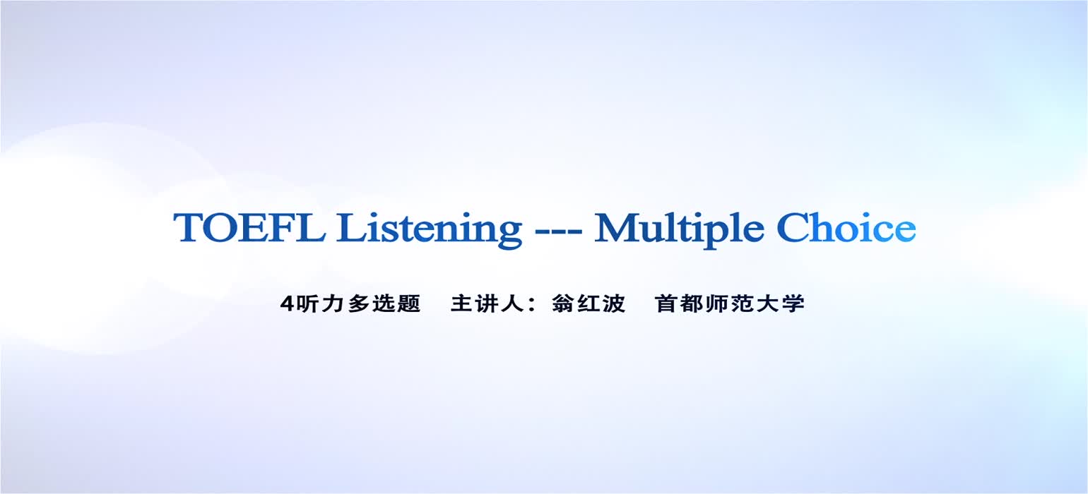 托福听力第四讲-多选题
