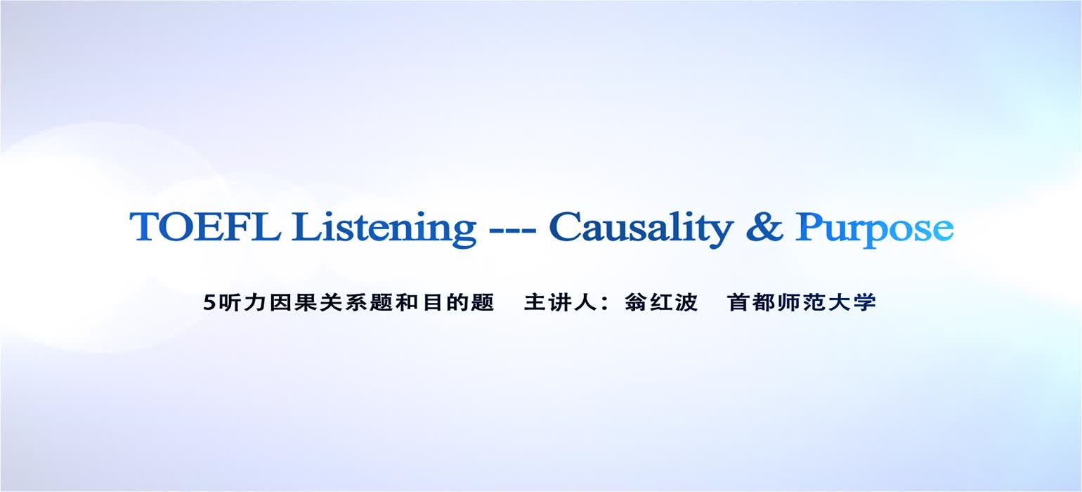 托福听力第五讲-因果关系和目的题